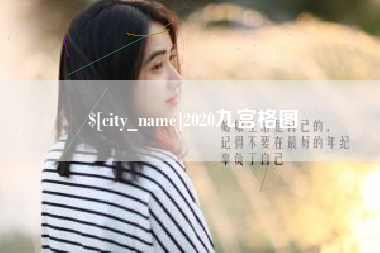 谷城2020九宫格图