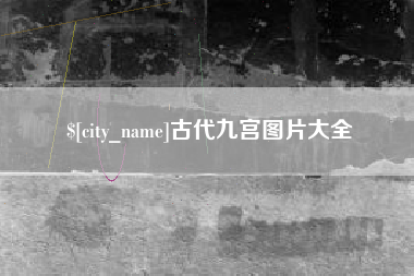 谷城古代九宫图片大全
