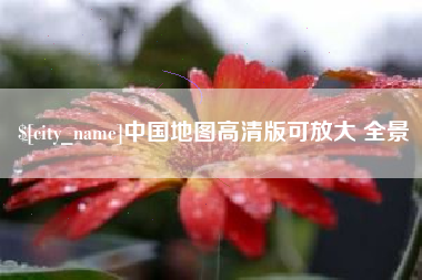 谷城中国地图高清版可放大 全景