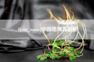 谷城中国地理九宫格