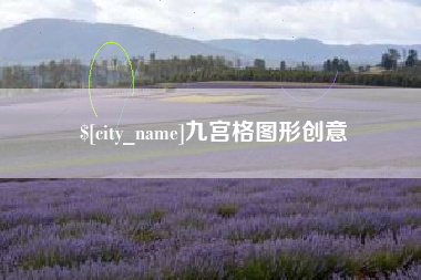 谷城九宫格图形创意