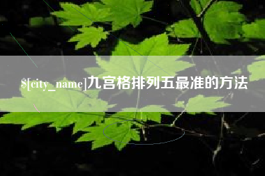 谷城九宫格排列五最准的方法