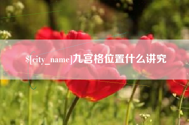 谷城九宫格位置什么讲究