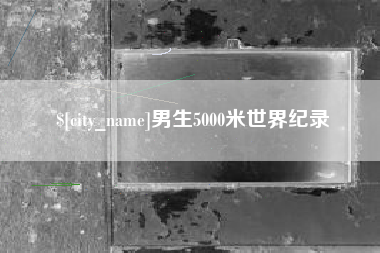 谷城男生5000米世界纪录