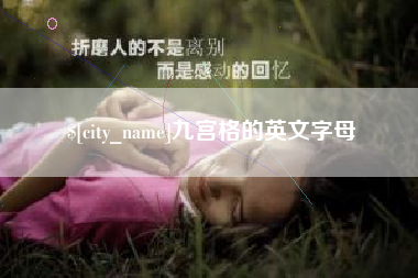 谷城九宫格的英文字母