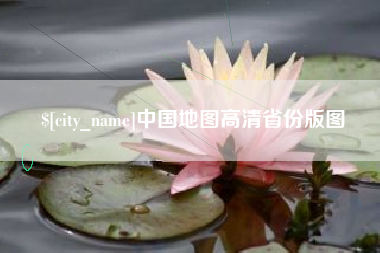 谷城中国地图高清省份版图