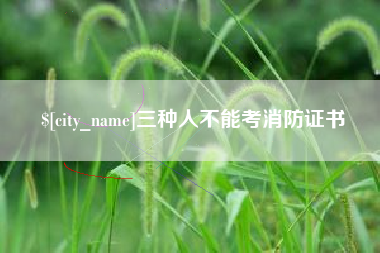 谷城三种人不能考消防证书